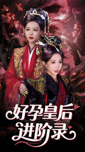 新:好孕皇后进阶录(30集) 新:好孕皇后进阶录(30集)短剧全季限免大放送