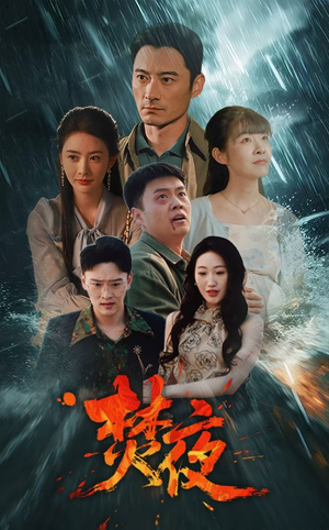 焚夜(60集) 焚夜(60集)古装穿越短剧推荐