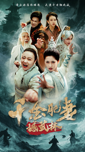 千金肥妻撼武林(55集) 千金肥妻撼武林(55集)短剧全集连看不停歇