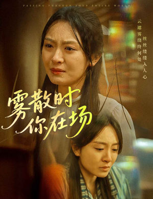 雾散时你在场(51集) 雾散时你在场(51集)火爆短剧精彩片段