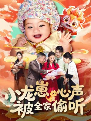 小龙崽心声被全家偷听(102集) 小龙崽心声被全家偷听(102集)短剧合集蓝光画质