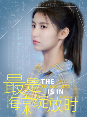 最是海棠绽放时（33集）短剧全集无删完整版