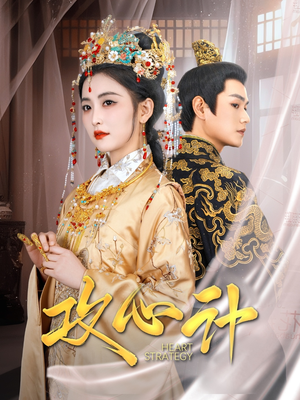 攻心计(100集) 攻心计(100集)短剧女演员排行榜