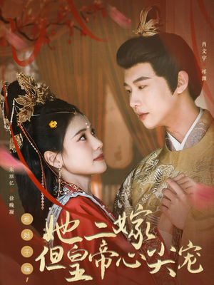 惹她干嘛,她二嫁但皇帝心尖宠(84集) 惹她干嘛,她二嫁但皇帝心尖宠(84集)热门短剧持续更新