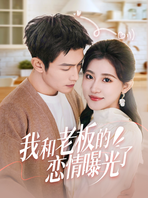 春风揽月上瑶台(57集) 春风揽月上瑶台(57集)这部短剧太好看了