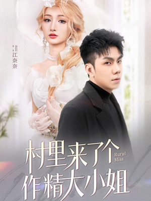 村里来了个作精大小姐(51集) 村里来了个作精大小姐(51集)又一部超火短剧抢先看