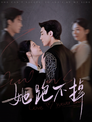 她跑不掉(70集) 她跑不掉(70集)短剧全集无删完整版
