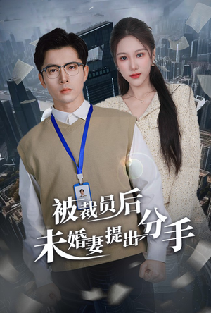 被裁员后未婚妻提出分手(31集) 被裁员后未婚妻提出分手(31集)最新火爆短剧来袭