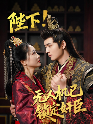 陛下!无人机已锁定奸臣(61集) 陛下!无人机已锁定奸臣(61集)热门短剧推荐给你