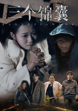 三个锦囊(70集) 三个锦囊(70集)短剧精彩不容错过
