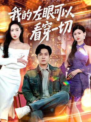 我的左眼可以看穿一切(160集) 我的左眼可以看穿一切(160集)热门短剧推荐准时更新