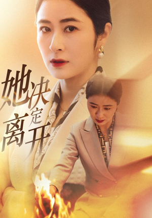 她决定离开(32集) 她决定离开(32集)短剧全集无删完整版
