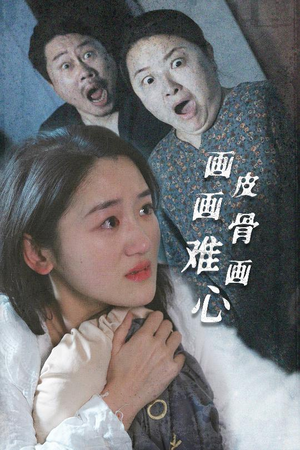 画皮画骨难画心(30集) 画皮画骨难画心(30集)男频热门短剧片段