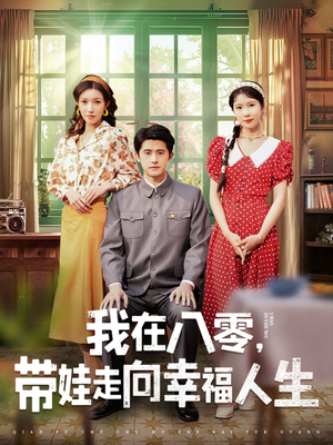 我在八零,带娃走向幸福人生(30集) 我在八零,带娃走向幸福人生(30集)这短剧也太好看了