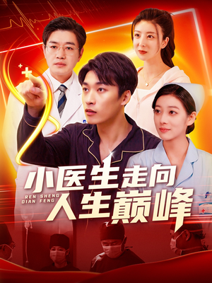 小医生走向人生巅峰(101集) 小医生走向人生巅峰(101集)这短剧也太好看了