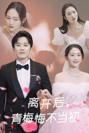 离开后青梅悔不当初(40集) 离开后青梅悔不当初(40集)好看的短剧分享给大家