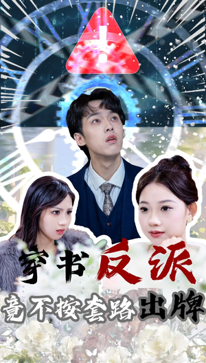 穿书反派竟不按套路出牌(68集) 穿书反派竟不按套路出牌(68集)短剧女演员排行榜