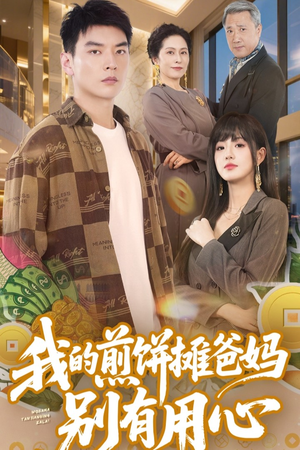我的煎饼摊爸妈别有用心(62集) 我的煎饼摊爸妈别有用心(62集)好看又精彩的短剧来了