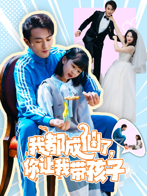 我都成仙了,你让我带孩子(80集) 我都成仙了,你让我带孩子(80集)每日更新短剧精彩片段