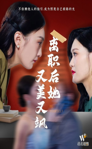 离职后她又美又飒(50集) 离职后她又美又飒(50集)短剧热映全集免费刷