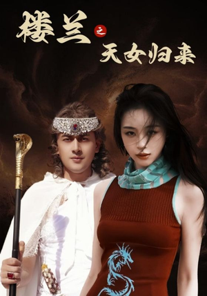 楼兰之天女归来(32集) 楼兰之天女归来(32集)重生之追夫火葬场短剧