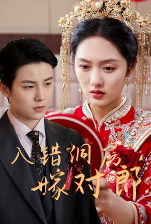 入错洞房嫁对郎(63集) 入错洞房嫁对郎(63集)好看又上头的红果短剧