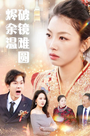 断弦难续爱归尘(60集) 断弦难续爱归尘(60集)短剧终篇全集限免看