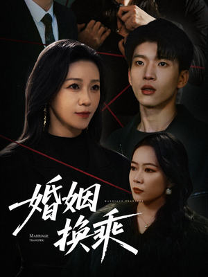 婚姻换乘(60集) 婚姻换乘(60集)短剧全剧终限免合集