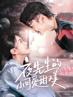 夜先生的小可爱甜又美(70集) 夜先生的小可爱甜又美(70集)短剧大结局全集解锁