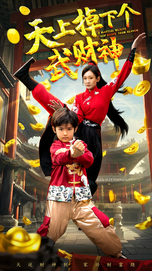 天上掉下个武财神(52集) 天上掉下个武财神(52集)最新短剧正在热播