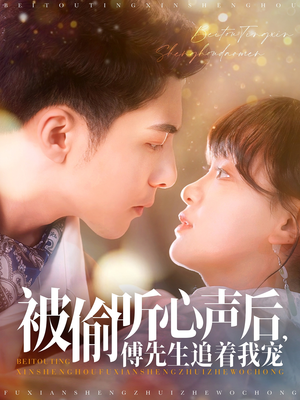 被偷听心声后,傅先生追着我宠(81集) 被偷听心声后,傅先生追着我宠(81集)短剧热播全集免费追