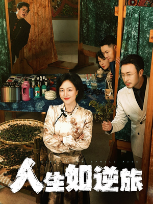 人生如逆旅(54集) 人生如逆旅(54集)短剧合集通宵追更版