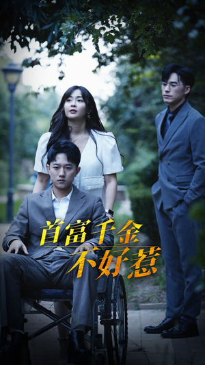 首富千金不好惹(100集) 首富千金不好惹(100集)万里归乡短剧精彩剧情