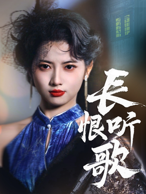 长恨听歌(30集) 长恨听歌(30集)热门短剧新剧推荐