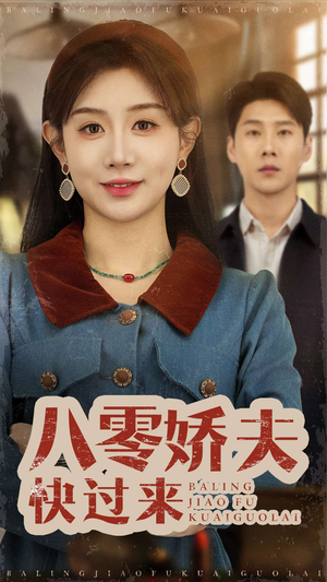 八零娇夫快过来(61集) 八零娇夫快过来(61集)超好看短剧抢先看
