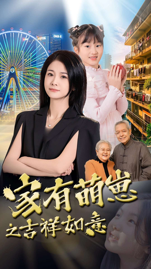 家有萌崽之吉祥如意(30集) 家有萌崽之吉祥如意(30集)短剧最热榜最近火