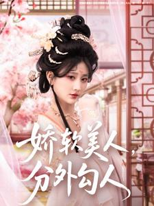 娇软美人,分外勾人(81集) 娇软美人,分外勾人(81集)短剧完结篇全集连播