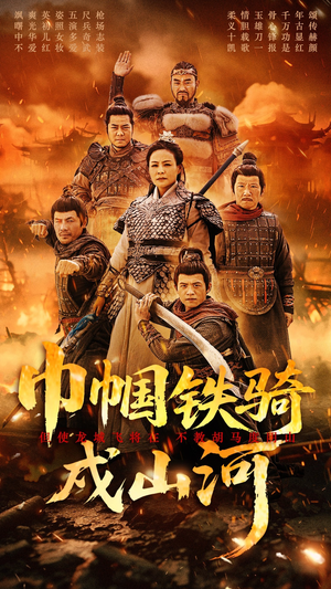 巾帼铁骑戍山河(48集) 巾帼铁骑戍山河(48集)短剧完结篇全集连播