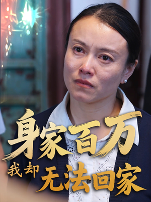 身家百万我却无法回家（30集）红果短剧大结局抢先看