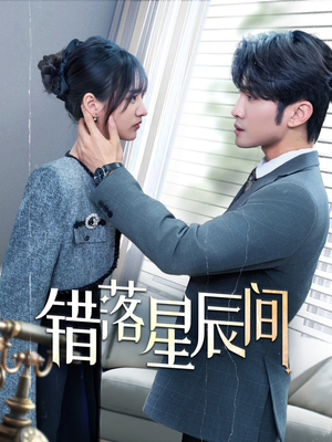错落星辰间(82集) 错落星辰间(82集)短剧全集VR沉浸版