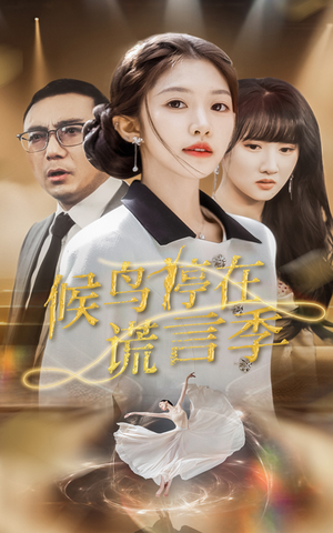候鸟停在谎言季(45集) 候鸟停在谎言季(45集)短剧超清全集在线看