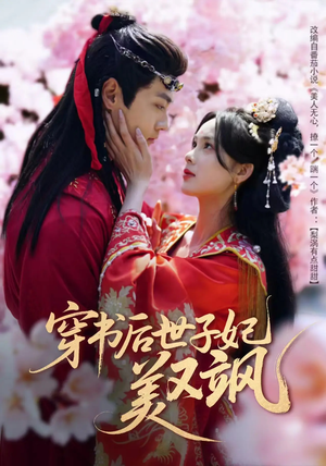 穿书后世子妃美又飒(65集) 穿书后世子妃美又飒(65集)短剧宝藏全集限免看