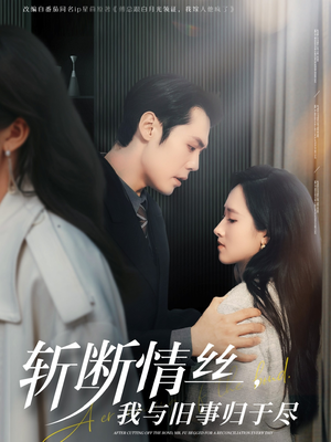 斩断情丝,我与旧事归于尽(68集) 斩断情丝,我与旧事归于尽(68集)短剧合集4K修复版