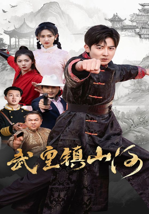 武皇镇山河(64集) 武皇镇山河(64集)短剧爆款全集在线播