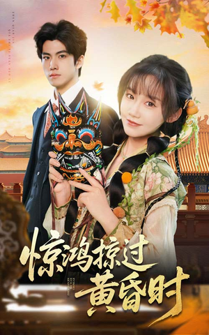 惊鸿掠过黄昏时(50集) 惊鸿掠过黄昏时(50集)免费看短剧大结局
