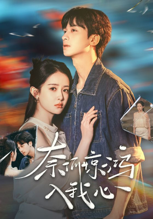 奈何惊鸿入我心(51集) 奈何惊鸿入我心(51集)短剧男演员排行榜