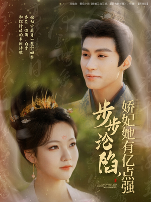 步步沦陷,娇妃她有亿点强(82集) 步步沦陷,娇妃她有亿点强(82集)短剧完整版大结局