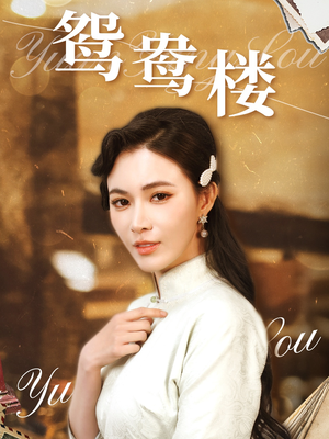 鸳鸯楼(60集) 鸳鸯楼(60集)短剧全系列永久免费