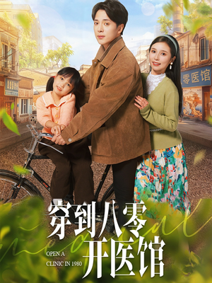 穿到八零开医馆(63集) 穿到八零开医馆(63集)热门火爆短剧推荐