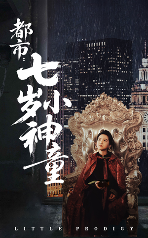 都市:七岁小神童(73集) 都市:七岁小神童(73集)悟空游览器免费看短剧